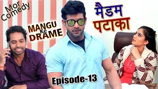 Mor Comedy # Mangu Ke Drame # Episode 13 # मैडम पटाका # Vijay Varma # New Comedy