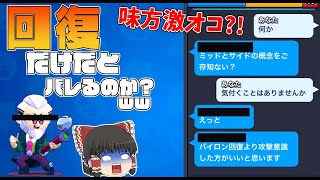 バイロンなら回復だけでも味方にバレない説ｗｗｗ【ブロスタ:ゆっくり実況】
