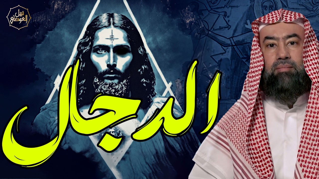 نبيل العوضي | المسيح الدجال ومتى سيظهر وصراعه مع المهدى المنتظر وعيسى ابن مري