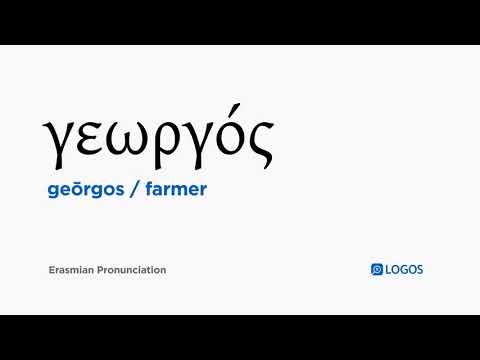 How to pronounce Geōrgos in Biblical Greek - (γεωργός / farmer)
