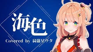 【艦これOP】海色(みいろ) 歌ってみた ver.綺羅星ウタ