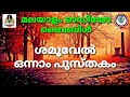 Audio bible book of 1 SAMUEL malayalam | ശമൂവേൽ ഒന്നാം പുസ്തകം