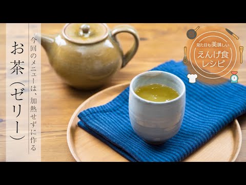 栄養学科 飲み込みにやさしい介護食／ゲル化剤の使い方　見た目も美味しいえんげ食レシピ　お茶（加熱せずにゼリーを作る）