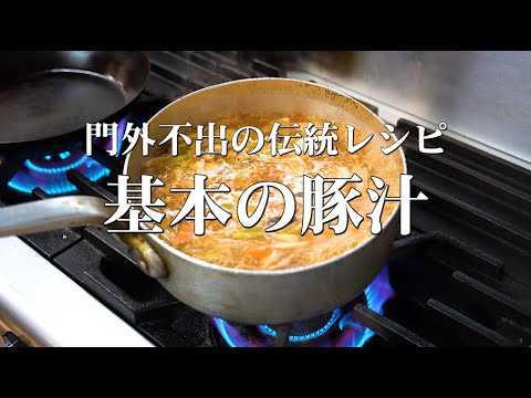 【仕込み動画】門外不出の伝統「豚汁」一挙公開!