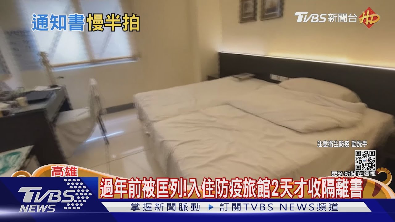 過年前被嚴格匡列!入住防疫旅館 2天後才收到「隔離通知書」