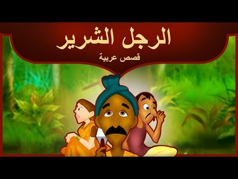 الحائك القبيح | قصص عربية | قصص اطفال جديدة 2017 | قصص اطفال قبل النوم | قصص عربيه | Arabic Stories