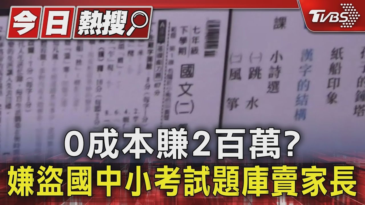 0成本賺2百萬? 嫌盜國中小考試題庫賣家長