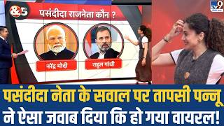Download lagu Taapsee Pannu & 5 Editors: पसंदीदा नेता के सवाल पर तापसी पन्नू ने ऐसा जवाब दिया कि हो गया वायरल! mp3