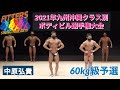 【フィッターズ】2021年九州沖縄クラス別ボディビル選手権大会60kg級予選