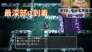 【初見プレイ】トルネコリマスター  もっと不思議の99F目指す 80F～　(steam版) ※ネタバレ注意