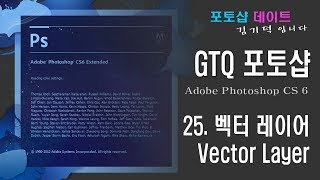 GTQ 포토샵 CS6 - 25. 벡터 레이어와 픽셀 레이어 - Vector Layer