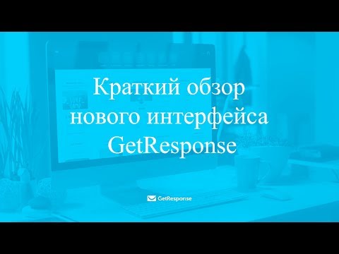 Видеообзор GetResponse