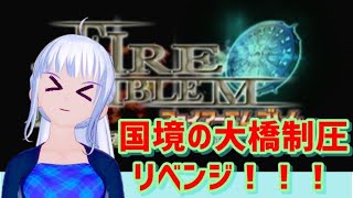 [蒼炎の軌跡 　初見実況 　ネタバレあり ] 国境前の大橋制圧 リベンジ [難易度ノーマル]