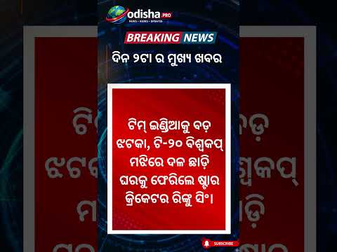 🔴ଦିନ ୨ଟା ର ମୁଖ୍ୟ ଖବର | 2pm headlines | #odishapro