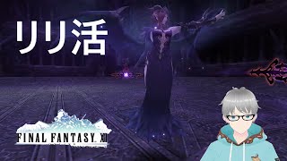 【初めてのMMORPG】#316 FF11 水曜日はリリ活の日‼ ※概要欄必読 24/11/20