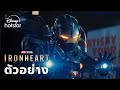 Marvel Television S Ironheart ตัวอย่าง Disney Hotstar Thailand