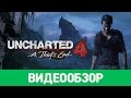 Видеообзор Uncharted 4: A Thief’s End от StopGame