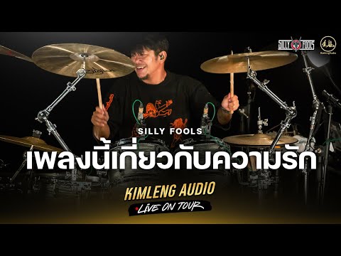 เพลงนี้เกี่ยวกับความรัก - Silly Fools | Kimleng Audio Live On Tour