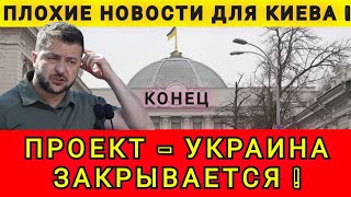 ПЛОХИЕ НОВОСТИ ДЛЯ КИЕВА ❗