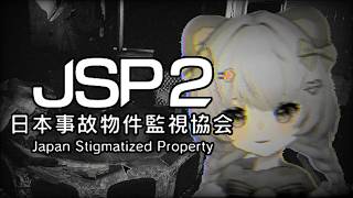 【JSP2】話題のホラーなお仕事!今回は『２』を初見プレイ！【日本事故物件監視協会】