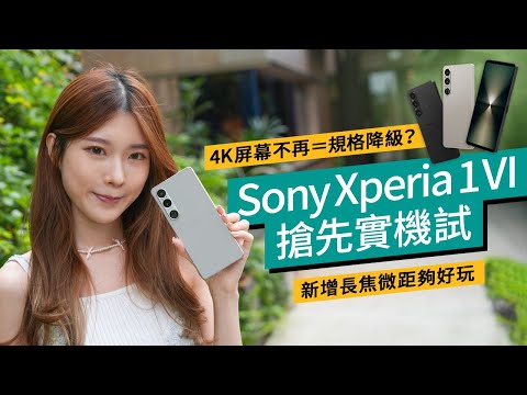 Sony Xperia 1 VI發布搶先試！價錢、上市日期全披露｜4K長屏不再、換來長焦微距更好玩？實機試拍｜#廣東話 產品評測