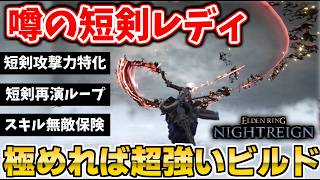 【ナイトレイン】噂の短剣レディ！短剣リステージ回しは最強なのか！？深度5で検証【ELDEN RING NIGHTREIGN】