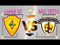 Live Kedus St George Vs Ethiopia Bunna | ቅዱስ ጊዮርጊስ ከ ኢትዮጵያ ቡና  |Ethiopian Premier Leagu