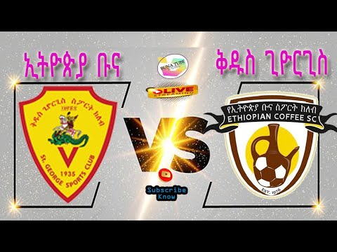 Live Kedus St George Vs Ethiopia Bunna | ቅዱስ ጊዮርጊስ ከ ኢትዮጵያ ቡና  |Ethiopian Premier League | 🔔Live