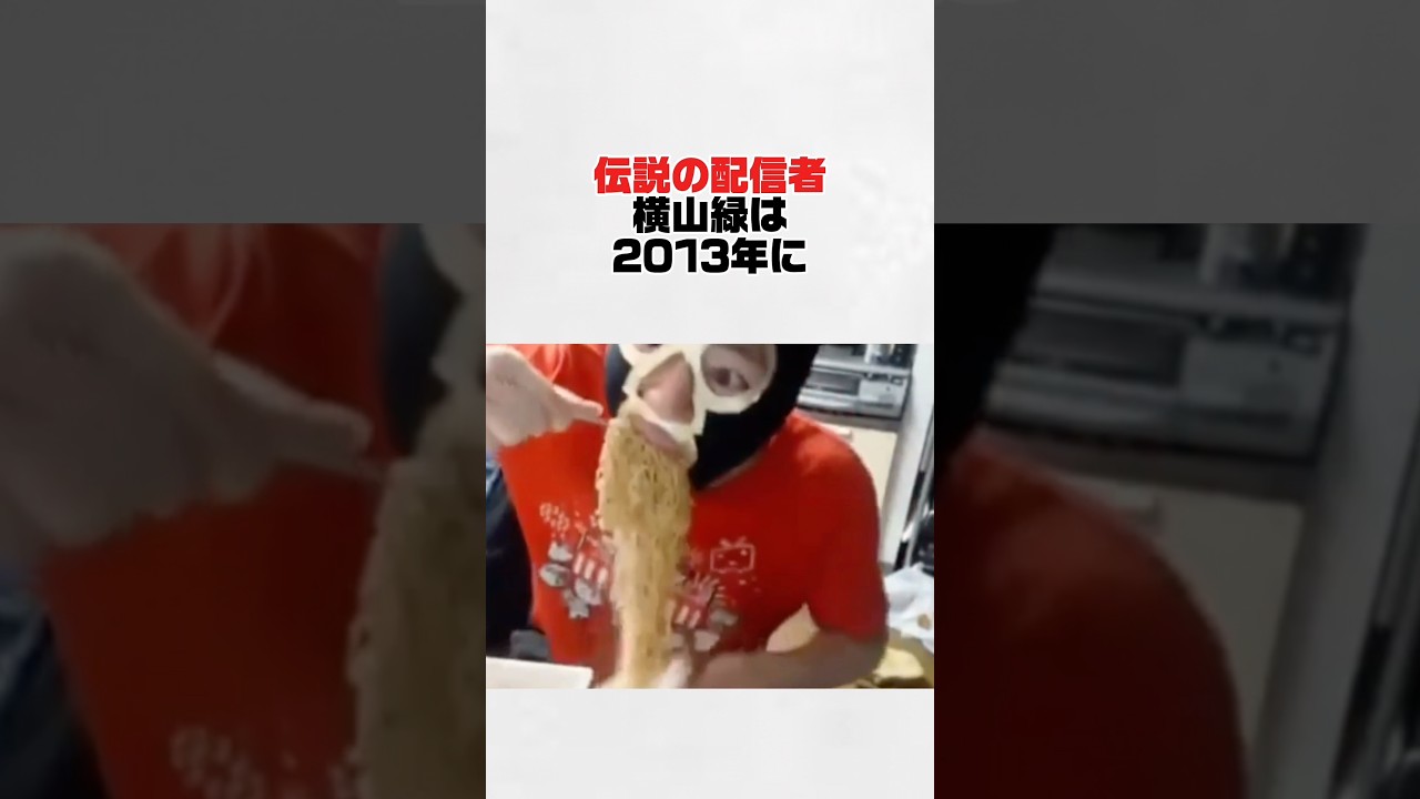 【伝説の配信者】横山緑が面白い