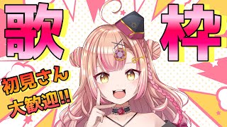 【新人Vtuber🔯】2000人目指したい女のオールジャンル歌枠🎤【初見さん大歓迎✨】