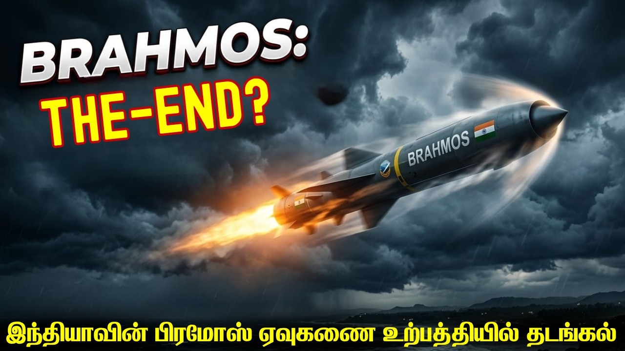 சிக்கலில் இந்தியா ரஷ்யா கூட்டணியில் உருவான பிரமோஸ்