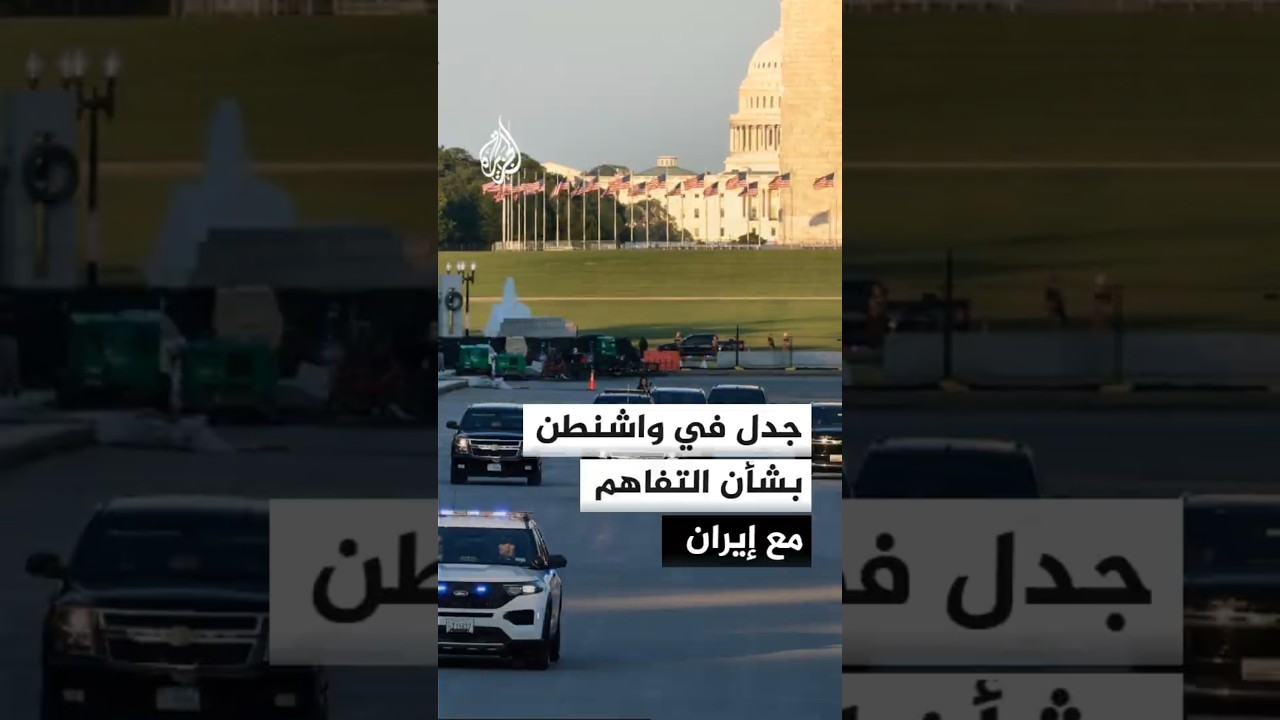 فيديو | جدل في واشنطن حول الاتفاق مع إيران وإدارة ترمب تدافع عن مذكرة التفاهم