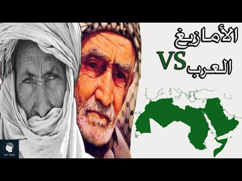 ما الفرق بين العرب والامازيغ ؟ | حقائق ومعلومات ممتعة لا تعرفونها عن الامازيغ والعرب..!!