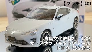 【プラモ】#01　ザ・スナップキットシリーズ　トヨタ86を作る