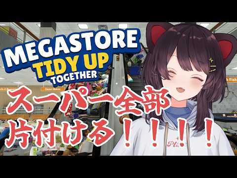【Megastore: Tidy Up Together】わたしは片付けるから！みんなは寝て！！３【戌亥とこ/にじさんじ】