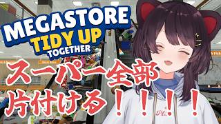 【Megastore: Tidy Up Together】わたしは片付けるから！みんなは寝て！！３【戌亥とこ/にじさんじ】