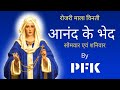ROSARY आनंद के भेद सोमवार और शनिवार PFK
