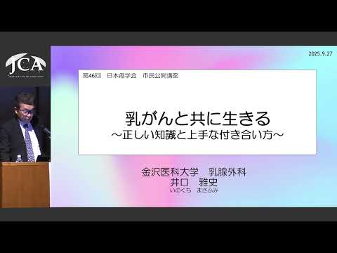 栄養学科 講演3「乳がんと共に生きる～正しい知識と上手な付き合い方～」井口 雅史（金沢医科大学病院 乳腺外科）