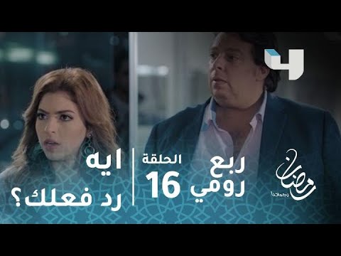مسلسل ربع رومي الحلقة 16 لما تفركش وتلاقي حبيبتك خارجة مع شاب تاني ده هيكون رد فعلك