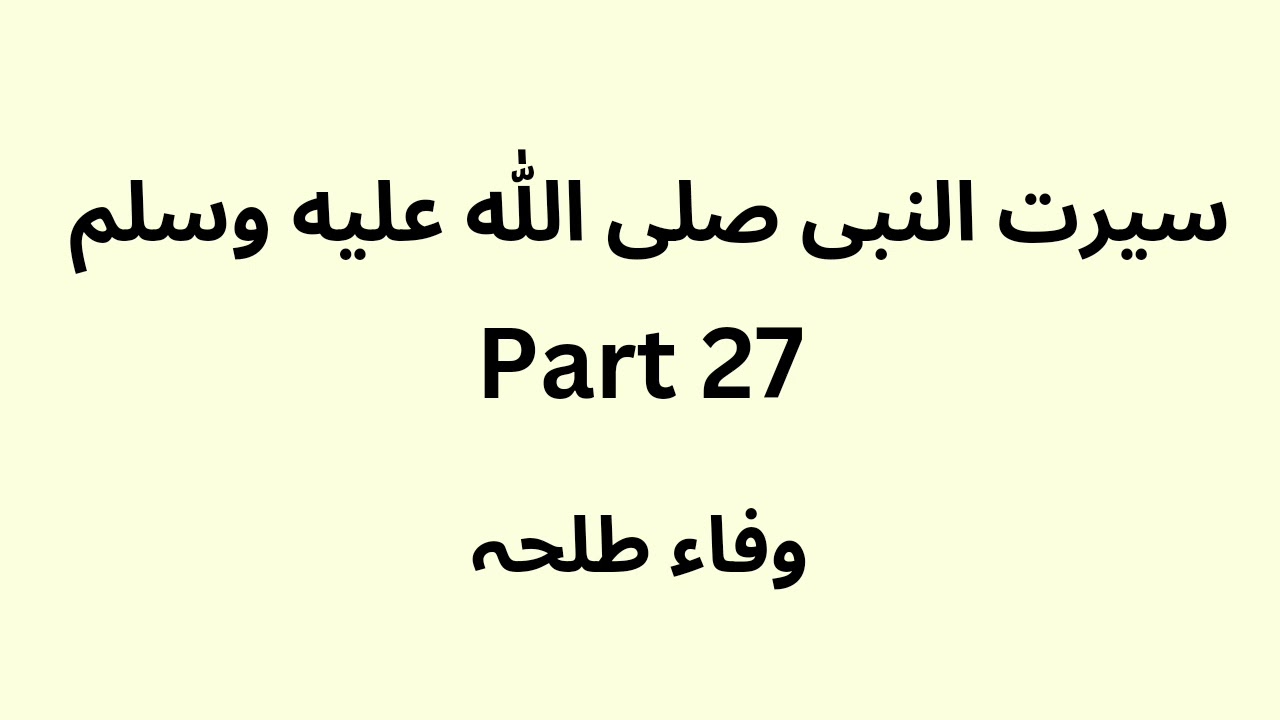 Seerat un Nabi - part 27 - Urdu - Wafaa Talha