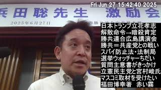 【スパイ防止法と勝共連合】脱会屋と立憲民主党の関係　トランプ大統領と信教の自由　フェンタニル問題　旧統一教会の信者さん4000人以上が拉致監禁　勝共連合での講演