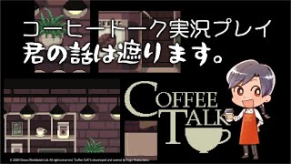 【COFFEE TALK 実況プレイ6】君の話は遮る【瀬戸内】