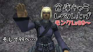 【FF11】倉庫キャラでもLv99になれるってことだよ！！！