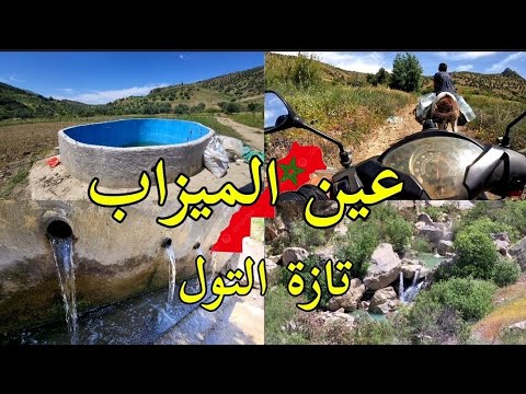 عين الميزاب وسط جبال تازة سحر وجمال الطبيعة روعة nature taza maroc