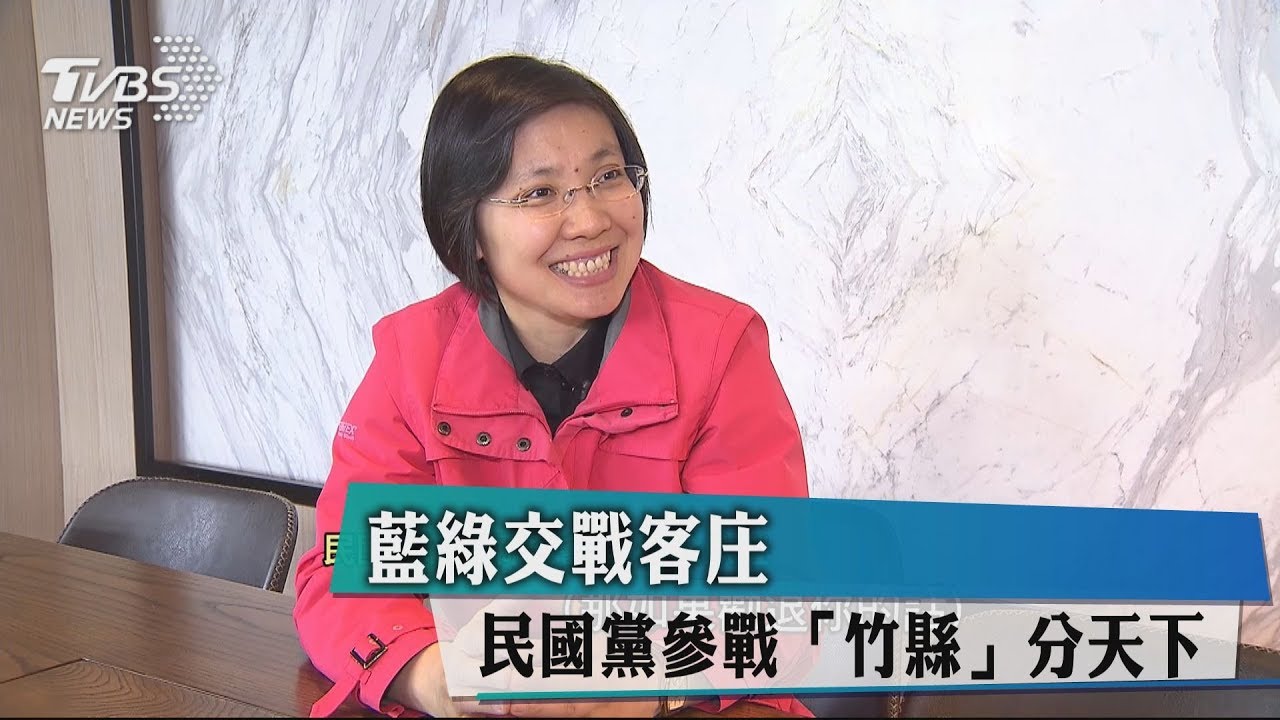 藍綠交戰客庄　民國黨參戰「竹縣」分天下