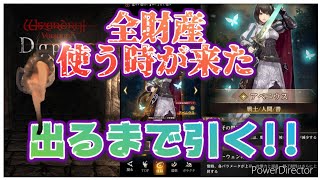 【ウィズダフネ実況!】天井覚悟の全財産ブッパガチャ! 新キャラのアベニウスが来るまで回し続けた結果!!
