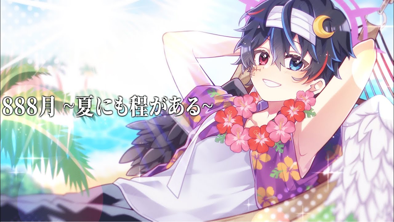 【888月 ~夏にも程がある~】Ver.鬱くん【東海オンエア】