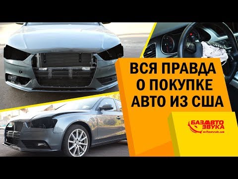 Вся правда о покупке авто из США. Стоит ли рисковать? Какие бывают нюансы?
