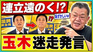 【大ブーメラン】玉木雄一郎「減税より５万円給付」で公約崩壊！高市首相の食料品“実質０％”に猛反発、連立入り絶望・背後に連合の影浮上！