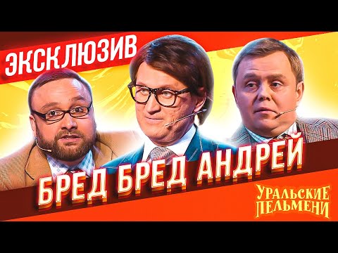 Бред Бред Андрей - Уральские Пельмени | ЭКСКЛЮЗИВ